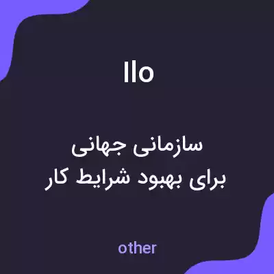 معنی ilo به فارسی معنی ilo به فارسی