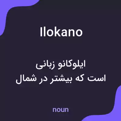 معنی ilokano به فارسی معنی ilokano به فارسی