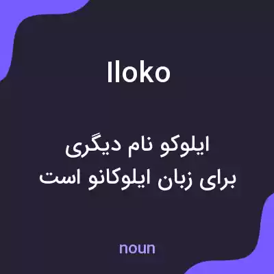 معنی iloko به فارسی معنی iloko به فارسی