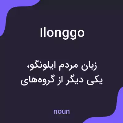 معنی ilonggo به فارسی معنی ilonggo به فارسی