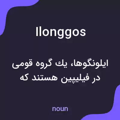 معنی ilonggos به فارسی معنی ilonggos به فارسی