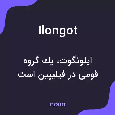 معنی ilongot به فارسی معنی ilongot به فارسی