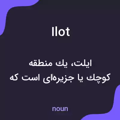 معنی ilot به فارسی