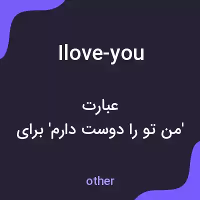 معنی ilove-you به فارسی