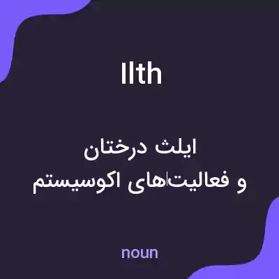 معنی ilth به فارسی معنی ilth به فارسی
