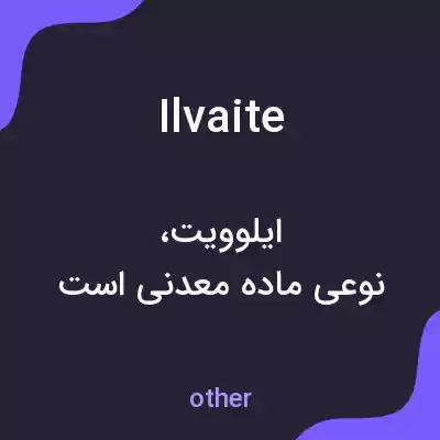 معنی ilvaite به فارسی معنی ilvaite به فارسی