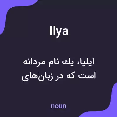 معنی ilya به فارسی معنی ilya به فارسی