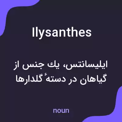 معنی ilysanthes به فارسی معنی ilysanthes به فارسی