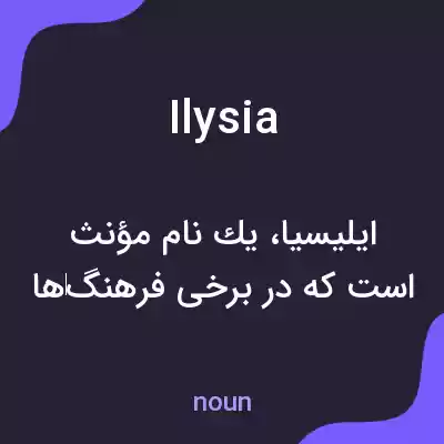 معنی ilysia به فارسی معنی ilysia به فارسی