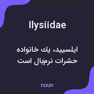 معنی ilysiidae به فارسی معنی ilysiidae به فارسی