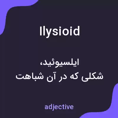 معنی ilysioid به فارسی معنی ilysioid به فارسی