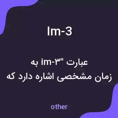 معنی im-3 به فارسی