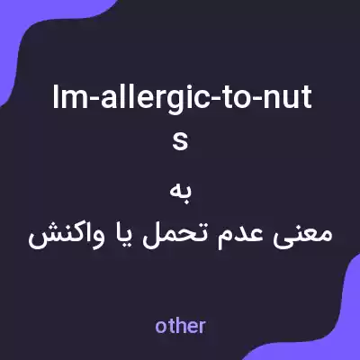 معنی im-allergic-to-nuts به فارسی