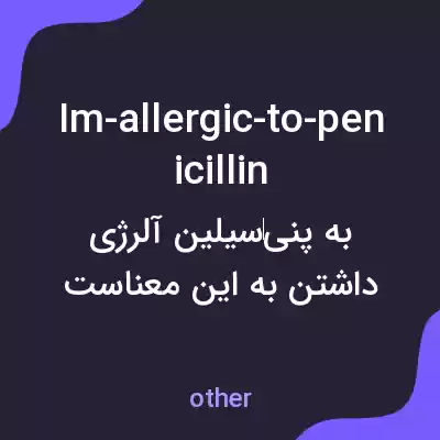 معنی im-allergic-to-penicillin به فارسی معنی im-allergic-to-penicillin به فارسی