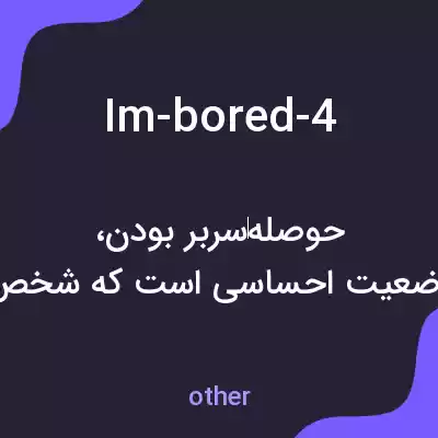 معنی im-bored-4 به فارسی