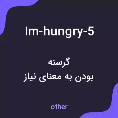 معنی im-hungry-5 به فارسی