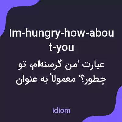 معنی im-hungry-how-about-you به فارسی معنی im-hungry-how-about-you به فارسی