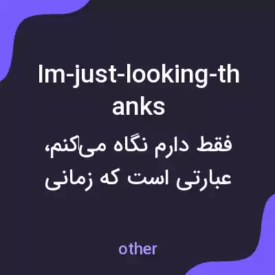 معنی im-just-looking-thanks به فارسی معنی im-just-looking-thanks به فارسی