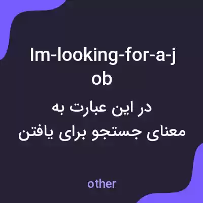 معنی im-looking-for-a-job به فارسی