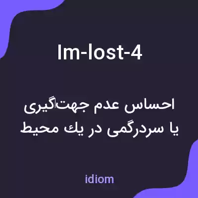 معنی im-lost-4 به فارسی معنی im-lost-4 به فارسی