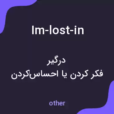 معنی im-lost-in به فارسی