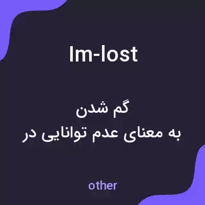 معنی im-lost به فارسی