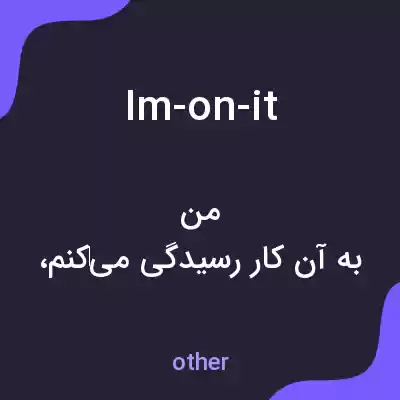 معنی im-on-it به فارسی معنی im-on-it به فارسی