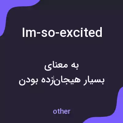 معنی im-so-excited به فارسی معنی im-so-excited به فارسی