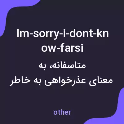 معنی im-sorry-i-dont-know-farsi به فارسی