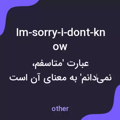 معنی im-sorry-i-dont-know به فارسی معنی im-sorry-i-dont-know به فارسی