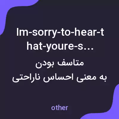 معنی im-sorry-to-hear-that-youre-sick به فارسی معنی im-sorry-to-hear-that-youre-sick به فارسی