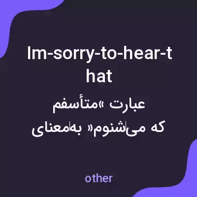 معنی im-sorry-to-hear-that به فارسی معنی im-sorry-to-hear-that به فارسی