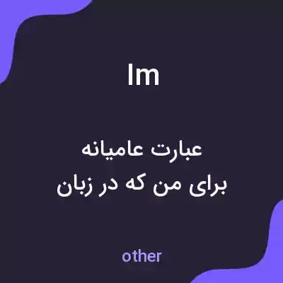 معنی im به فارسی معنی im به فارسی