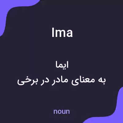 معنی ima به فارسی معنی ima به فارسی