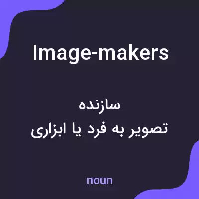 معنی image-makers به فارسی معنی image-makers به فارسی