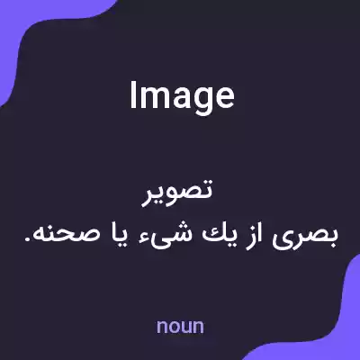 معنی image به فارسی معنی image به فارسی
