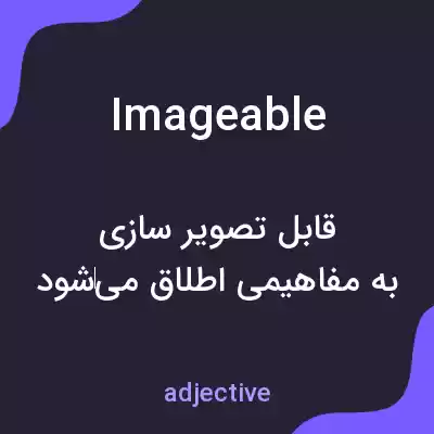 معنی imageable به فارسی معنی imageable به فارسی