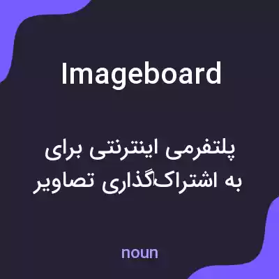 معنی image board به فارسی معنی image board به فارسی