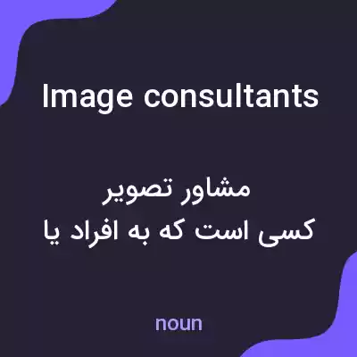معنی image consultants به فارسی معنی image consultants به فارسی