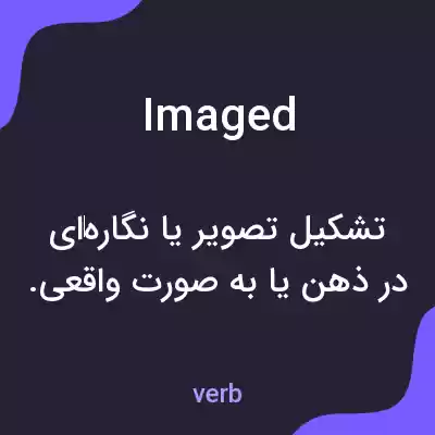 معنی imaged به فارسی معنی imaged به فارسی