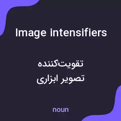 معنی image intensifiers به فارسی معنی image intensifiers به فارسی