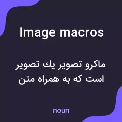 معنی image macros به فارسی معنی image macros به فارسی