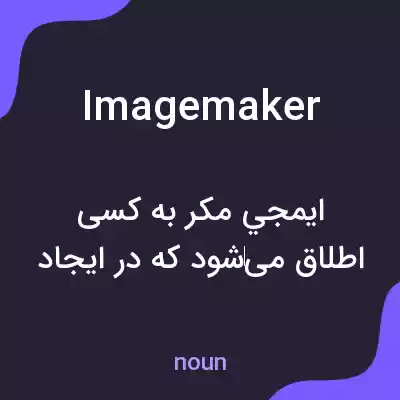 معنی imagemaker به فارسی معنی imagemaker به فارسی