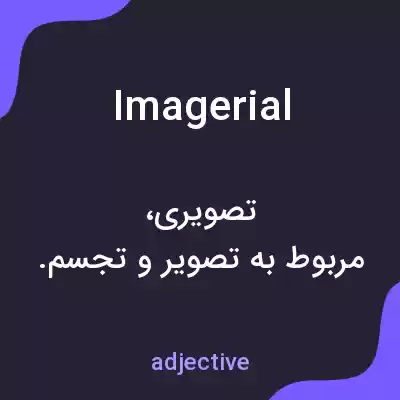 معنی imagerial به فارسی معنی imagerial به فارسی