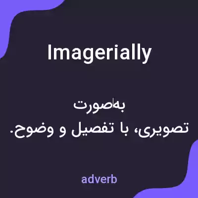 معنی imagerially به فارسی معنی imagerially به فارسی