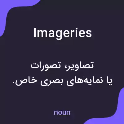 معنی imageries به فارسی معنی imageries به فارسی
