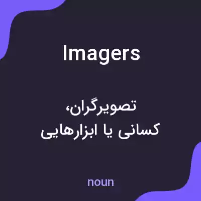 معنی imagers به فارسی معنی imagers به فارسی