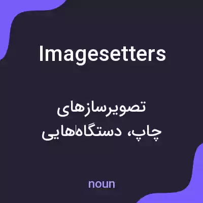 معنی imagesetters به فارسی