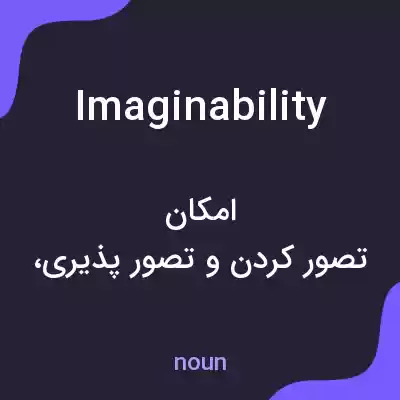 معنی imaginability به فارسی معنی imaginability به فارسی