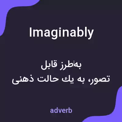 معنی imaginably به فارسی معنی imaginably به فارسی
